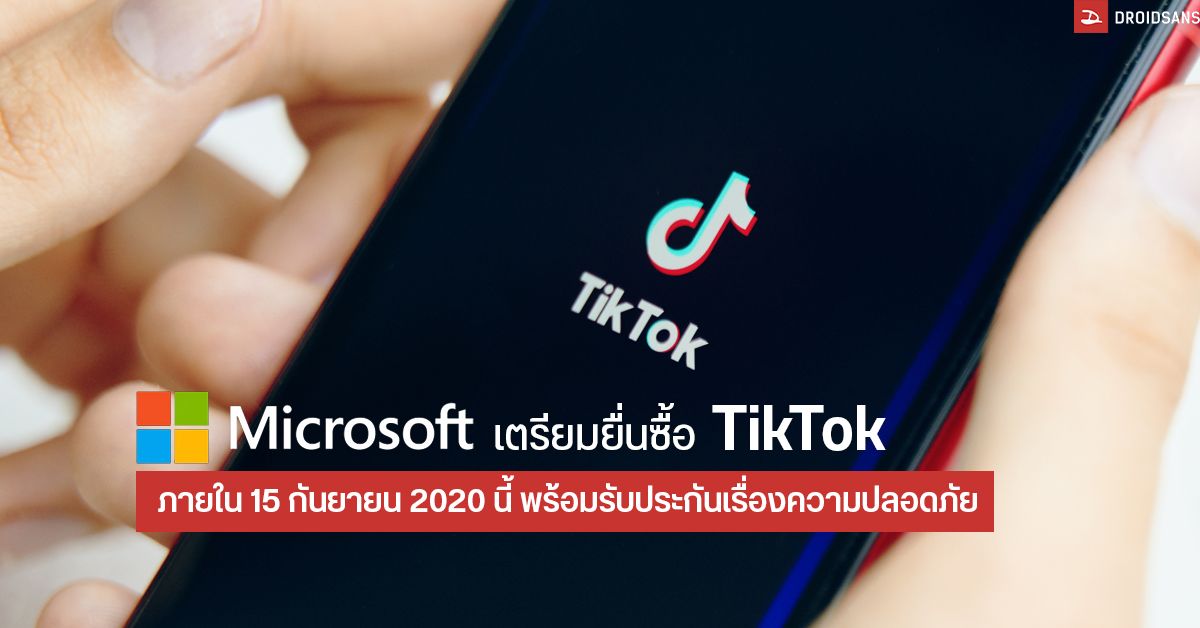 Microsoft เตรียมยื่นซื้อ TikTok ภายใน 15 กันยายนนี้ พร้อมการันตีข้อมูลจะไม่รั่วไหลไปไหนแน่นอน