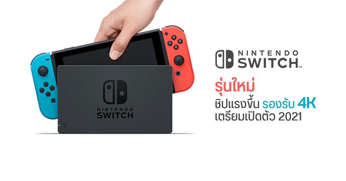 ปู่นินเตรียมเปิดตัว Nintendo Switch รุ่นอัปเกรด ในปี 2021 คาดรองรับการแสดงผล 4K และชิปแรงขึ้น
