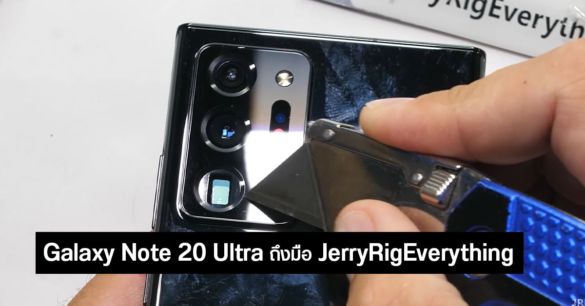 Galaxy Note 20 Ultra ถึงมือ JerryRigEverything แล้ว จอ Gorilla 7 Victus แข็งแกร่งจริงไหม? ดัดเครื่องแล้วงอหรือเปล่า?