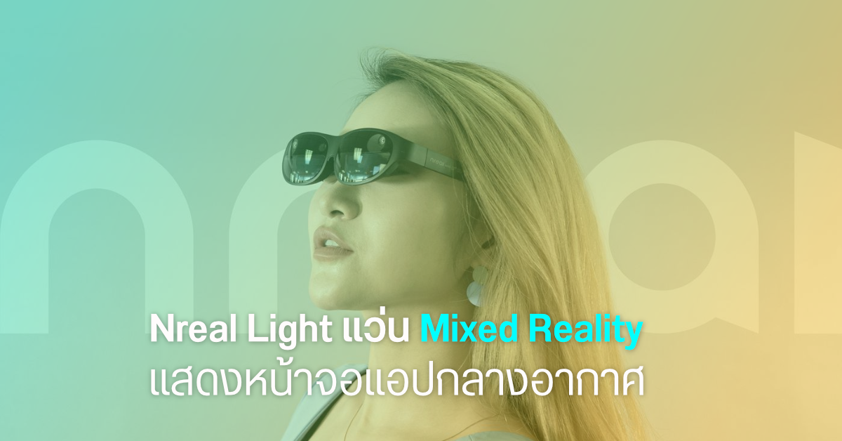 Nreal Light แว่นตา Mixed Reality เปิดแอปใช้งานกลางอากาศได้แบบ Iron Man