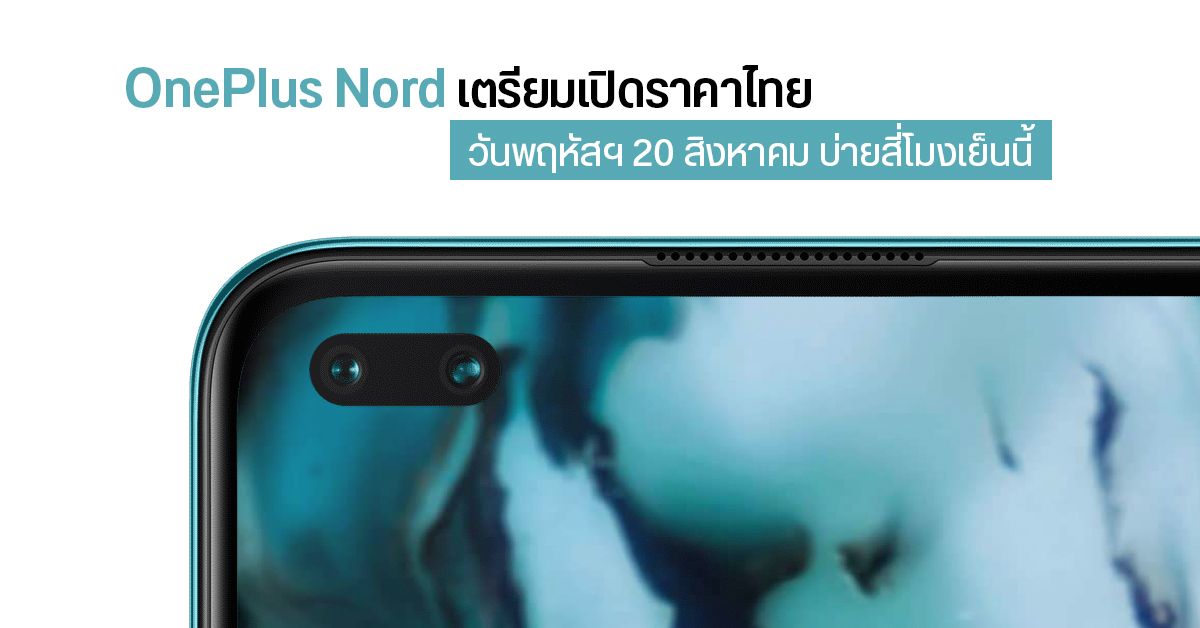 OnePlus Nord เคาะวันเปิดราคาไทยแล้ว เจอกัน 20 สิงหาคมนี้ บ่าย 4 โมงเย็น