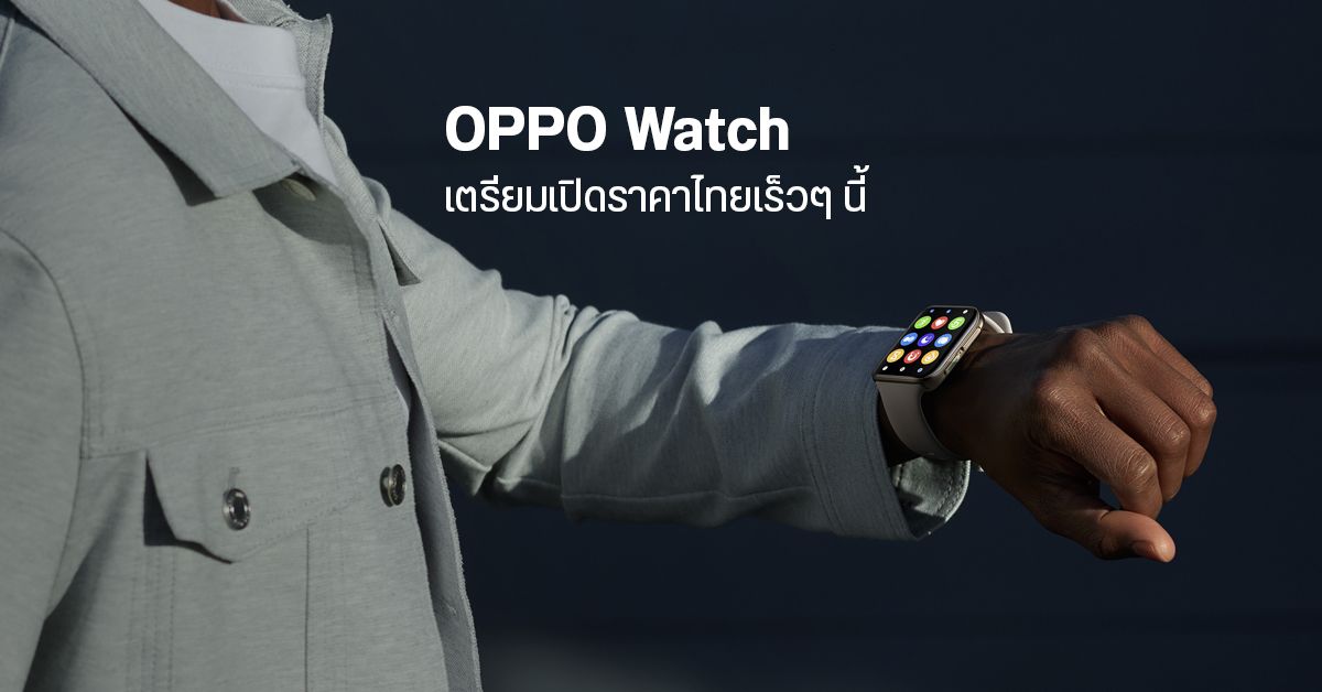 OPPO Watch สมาร์ทวอทช์ Wear OS แบตอึด 21 วัน พร้อมฟีเจอร์เด็ดๆ เพียบ เตรียมเปิดราคาในไทยเร็วๆ นี้