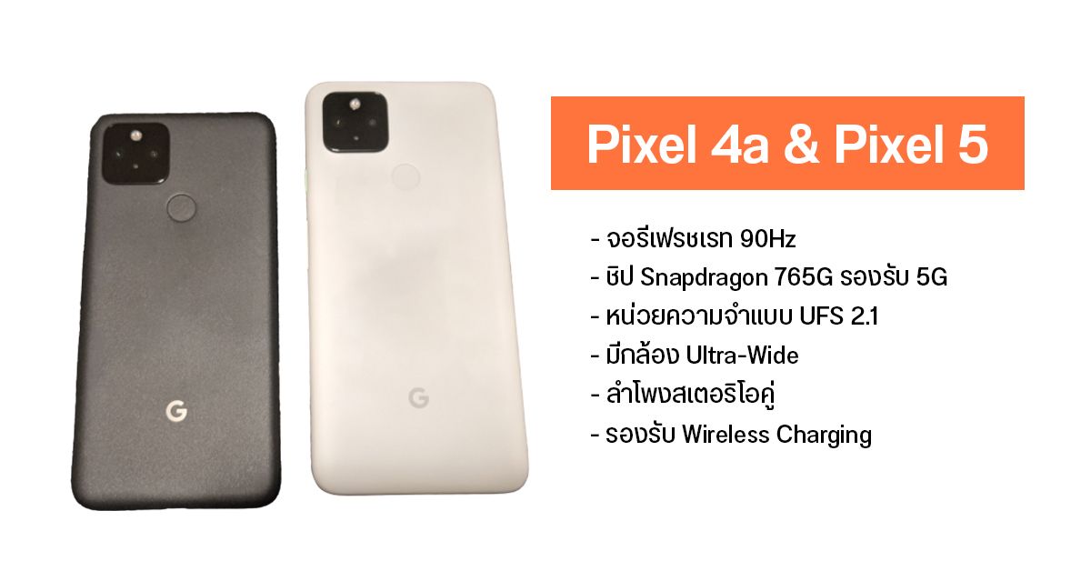 หลุดภาพและสเปค Pixel 4a 5G และ Pixel 5 รองรับ 5G ทั้งคู่ รอบนี้มีกล้อง Ultra-Wide แล้ว