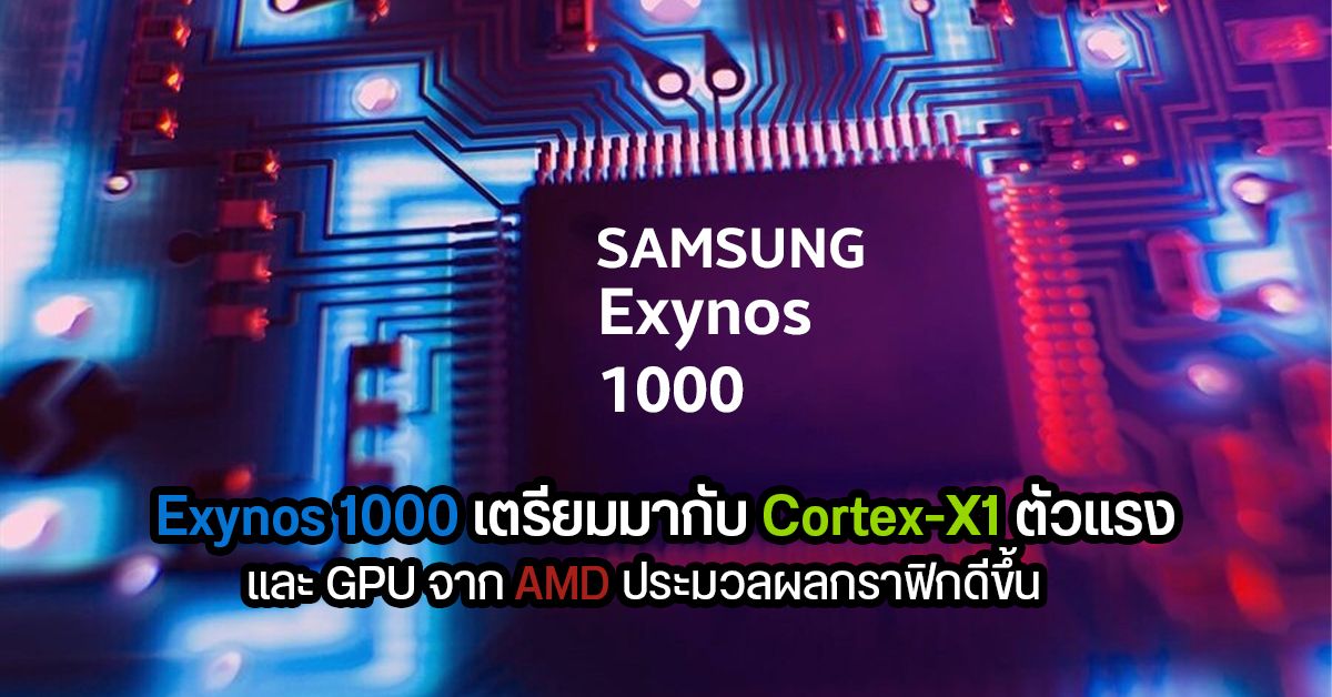 Samsung จับมือกับ ARM พัฒนาชิป Exynos บนพื้นฐาน CPU Cortex-X1 หวังเอาชนะ Qualcomm