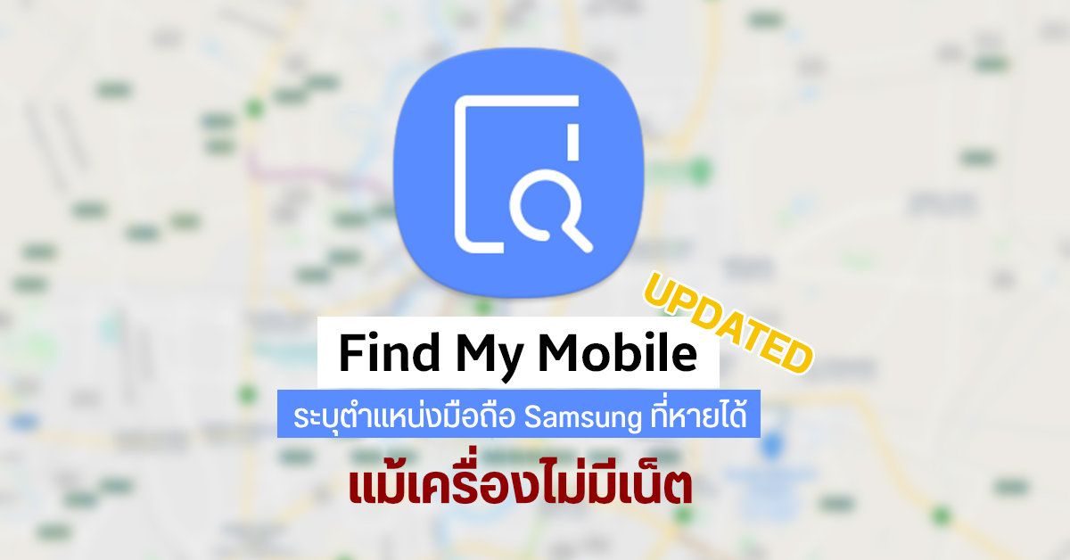 Samsung ปล่อยอัปเดตฟีเจอร์ Find My Mobile ให้สามารถตามหามือถือที่หาย แม้จะไม่ได้เชื่อมต่ออินเทอร์เน็ต
