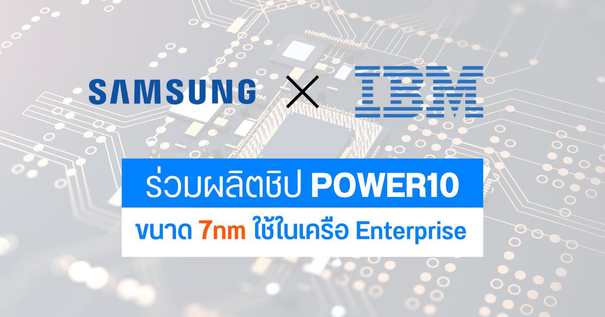 Samsung เตรียมผลิตชิปขนาด 7nm ให้ IBM สำหรับงาน Enterprise ในรุ่น POWER10