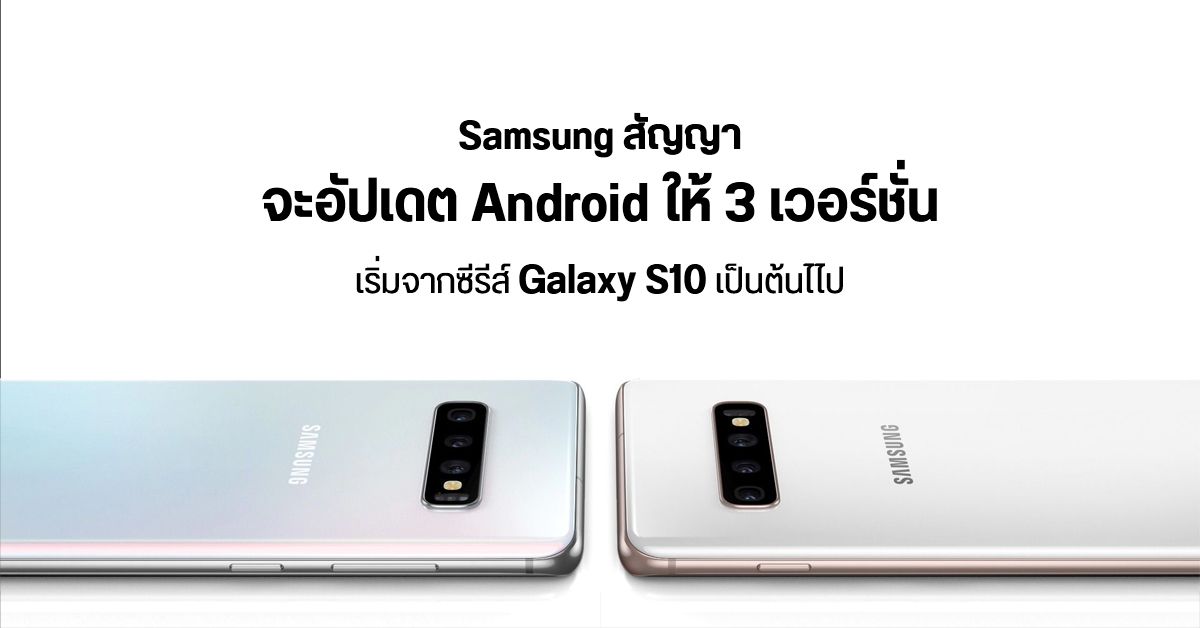 Samsung รับปาก จะอัปเดต Android ให้ 3 เวอร์ชั่น เริ่มจาก Galaxy S10 ขึ้นไป