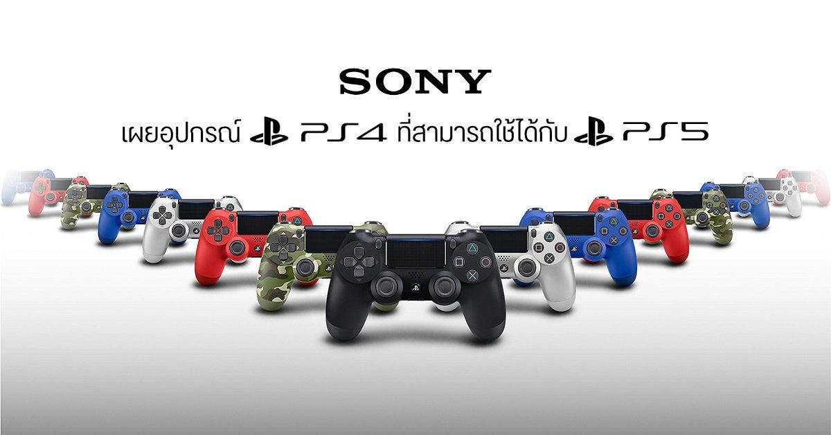 Sony เผยอุปกรณ์บางอย่างจาก PlayStation 4 จะนำไปใช้งานกับ PlayStation 5 ได้ด้วย