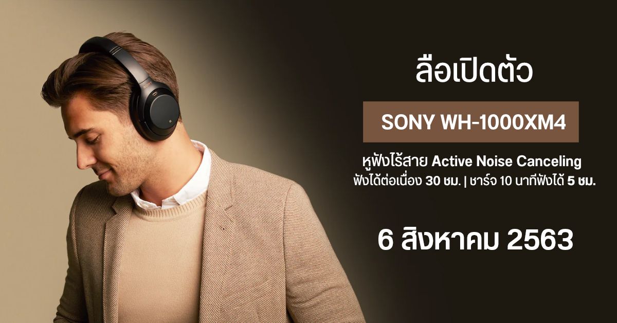 ลือ Sony เตรียมเปิดตัว WH-1000XM4 หูฟังไร้สายรุ่นอัปเกรด มี ANC แบตอึด 30 ชั่วโมง ในวันที่ 6 สิงหาคมนี้