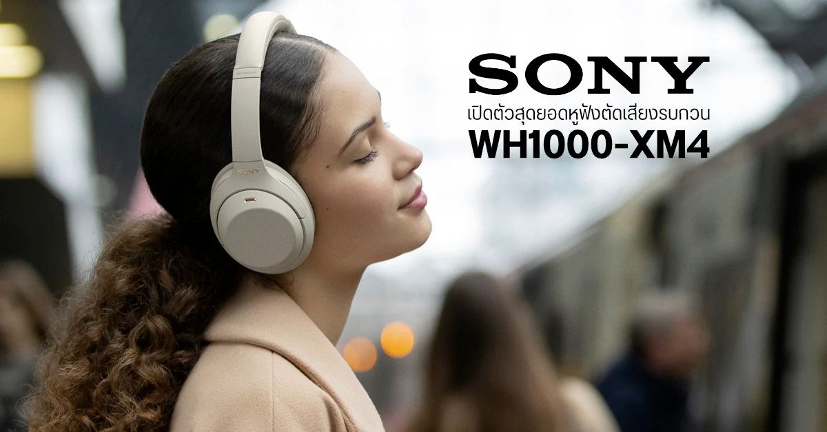 เปิดตัว Sony WH1000-XM4 สุดยอดหูฟังไร้สายตัดเสียงรบกวน ANC, พร้อม AI ที่ลดเสียงเพลงให้เมื่อมีการสนทนา