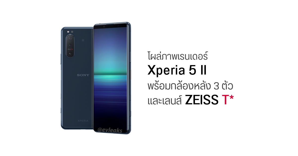 ภาพหลุด Sony Xperia 5 II เผยกล้องหลัง 3 ตัว พร้อมเลนส์ ZEISS T* มีลุ้นเปิดตัวในงาน IFA 2020 เดือนหน้า