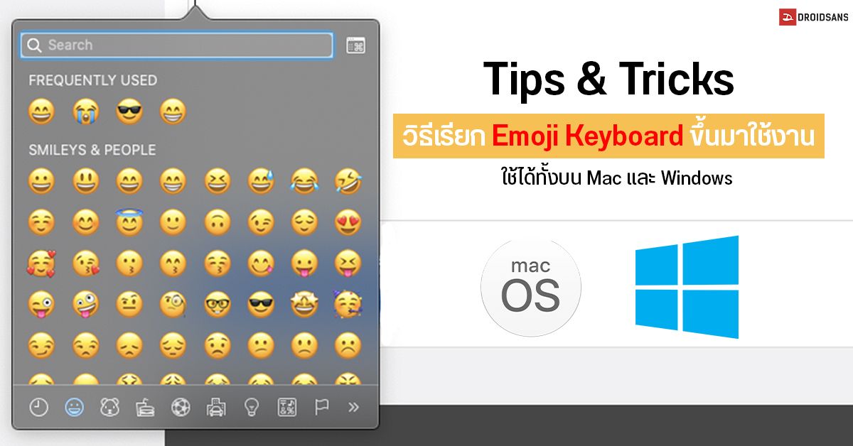 Tips | วิธีเรียก Emoji Keyboard ขึ้นมาใช้งาน ทั้งบน Mac และ Windows