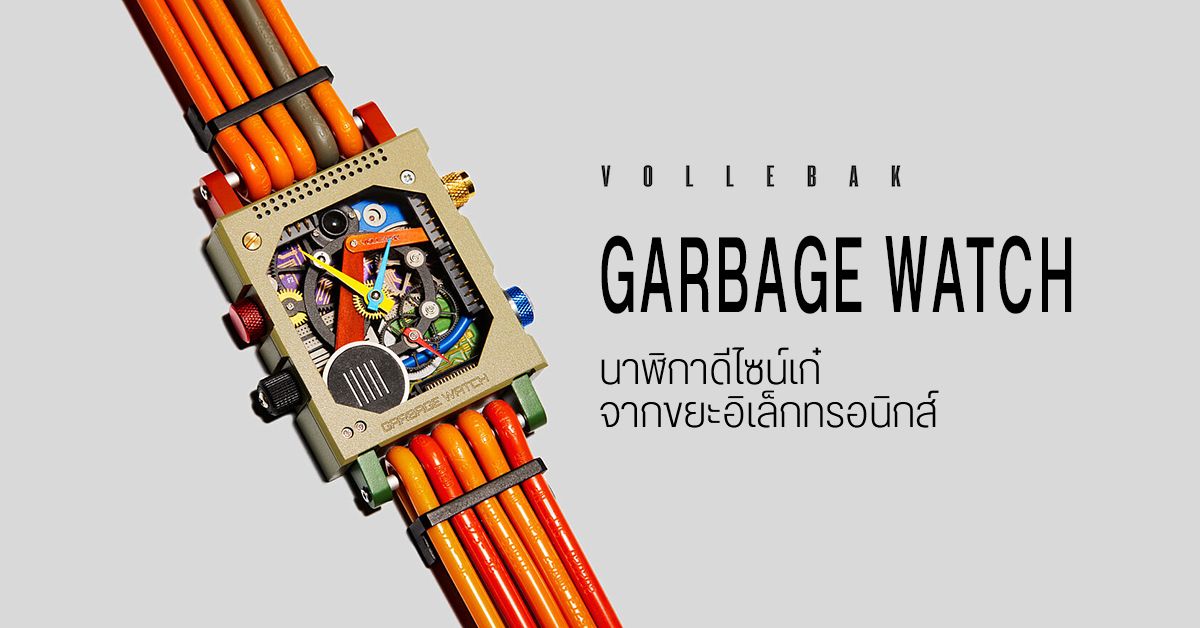 นาฬิกาดีไซน์สุดเก๋ ผลิตจากขยะอิเล็กทรอนิกส์ Vollebak Garbage Watch เตรียมวางขายจริงปี 2021