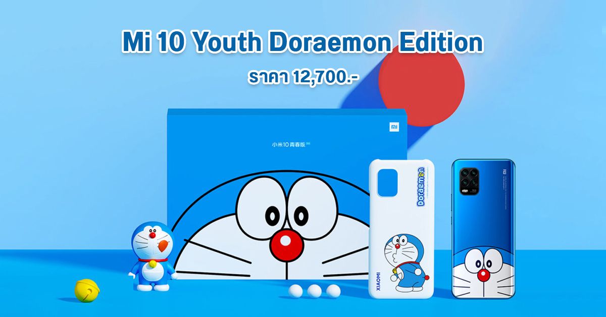 Mi 10 Youth Doraemon Edition เปิดตัวอย่างเป็นทางการแล้ว แถมฟิกเกอร์โดราเอมอนมาให้ในกล่อง เคาะราคาราว 12,700 บาท