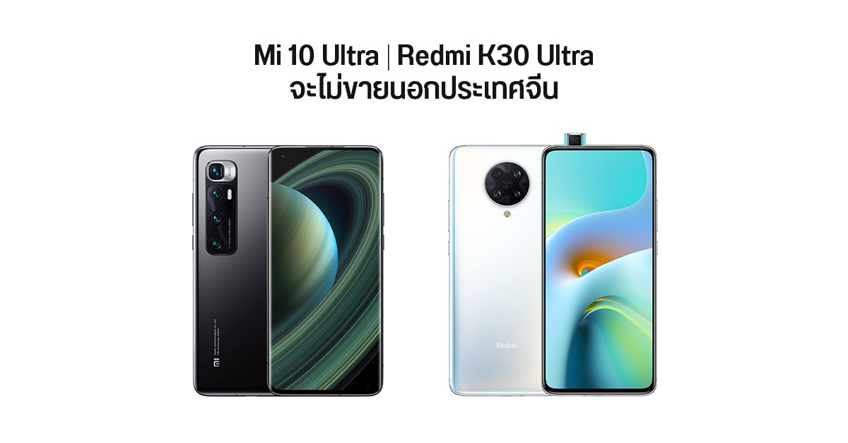 ดับฝัน… Xiaomi แจง Mi 10 Ultra และ Redmi K30 Ultra จะไม่มีการวางจำหน่ายนอกประเทศจีน