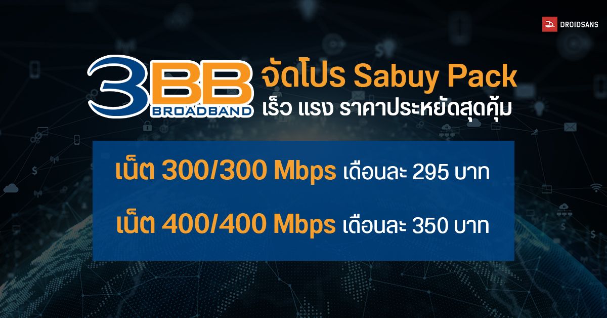 3BB เปิดแพ็คเกจ Sabuy Pack เน็ต 300/300 Mbps เพียงแค่ 295 บาทต่อเดือน