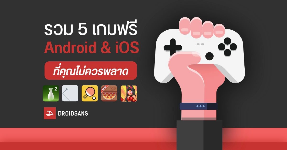 รวมเกม 5 เกมฟรีน่าเล่น สำหรับมือถือ Android และ iPhone ที่คุณไม่ควรพลาด