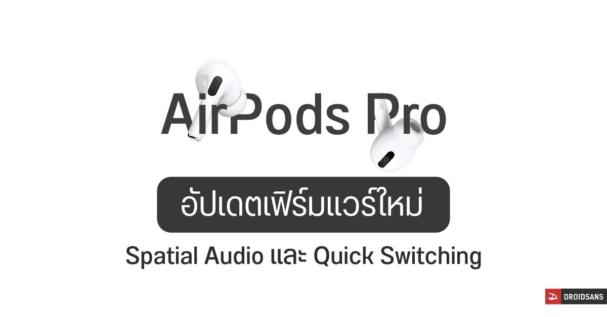 AirPods และ AirPods Pro อัปเดตเฟิร์มแวร์ใหม่ เพิ่มฟีเจอร์ Quick Switch และ Spatial Audio