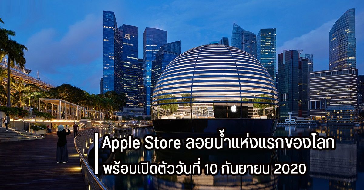 Apple เผยภาพภายในของ Apple Store ลอยน้ำแห่งแรกของโลก เตรียมเปิดตัววันที่ 10 กันยายน ณ ประเทศสิงคโปร์