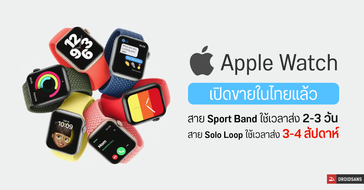 Apple Watch Series 6 และ Watch SE เริ่มวางขายในไทยแล้ว รุ่นสายรัดข้อมือแบบ Solo Loop ใช้เวลาจัดส่ง 1 – 2 เดือน