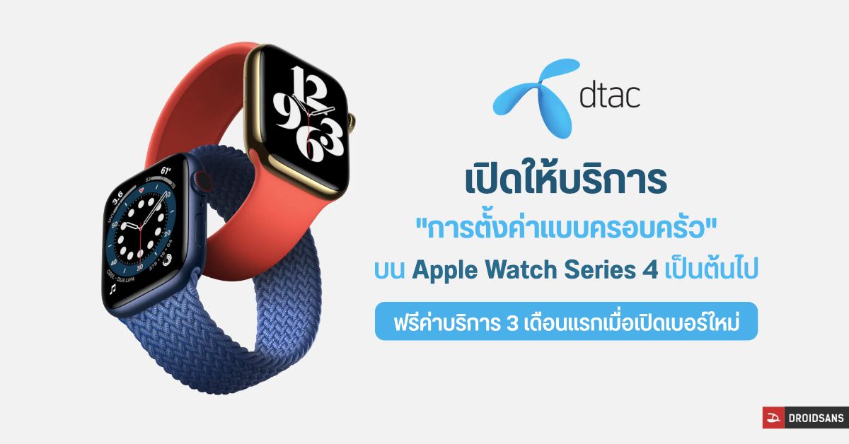 DTAC เปิดให้บริการการตั้งค่าครอบครัว Family Setup บน Apple Watch Series 4 เป็นต้นไป เปิดเบอร์ใหม่ฟรีค่าบริการ 3 เดือนแรก