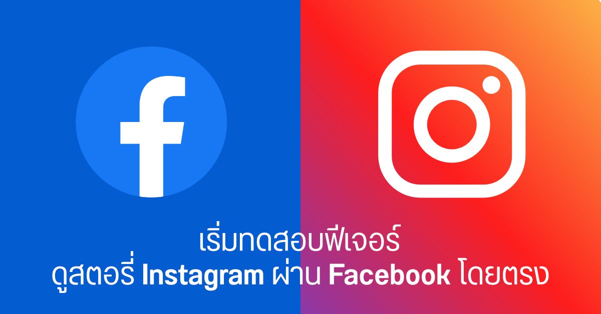 Facebook เริ่มทดสอบฟีเจอร์ดู Stories จาก Instagram ผ่านแอป Facebook ได้โดยตรง