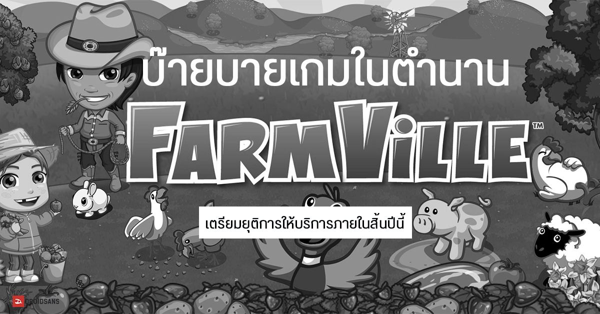โบกมืออำลา…Farmville เกมทำฟาร์มในตำนานบน Facebook เตรียมยุติการให้บริการเดือนธันวาคมนี้