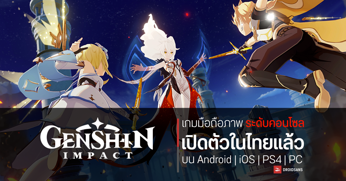 เกม RPG กราฟิกสุดงาม Genshin Impact เปิดให้เล่นในไทยแล้ว ข้ามแพลตฟอร์มได้ทั้ง PC, PS4, Android, iOS