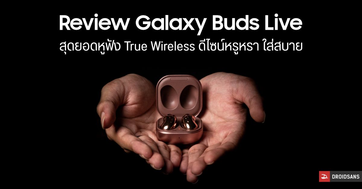 REVIEW | รีวิว Galaxy Buds Live หูฟัง True Wireless ดีไซน์แปลกใหม่ พร้อมระบบ ANC และเสียงดีกว่าที่คิด