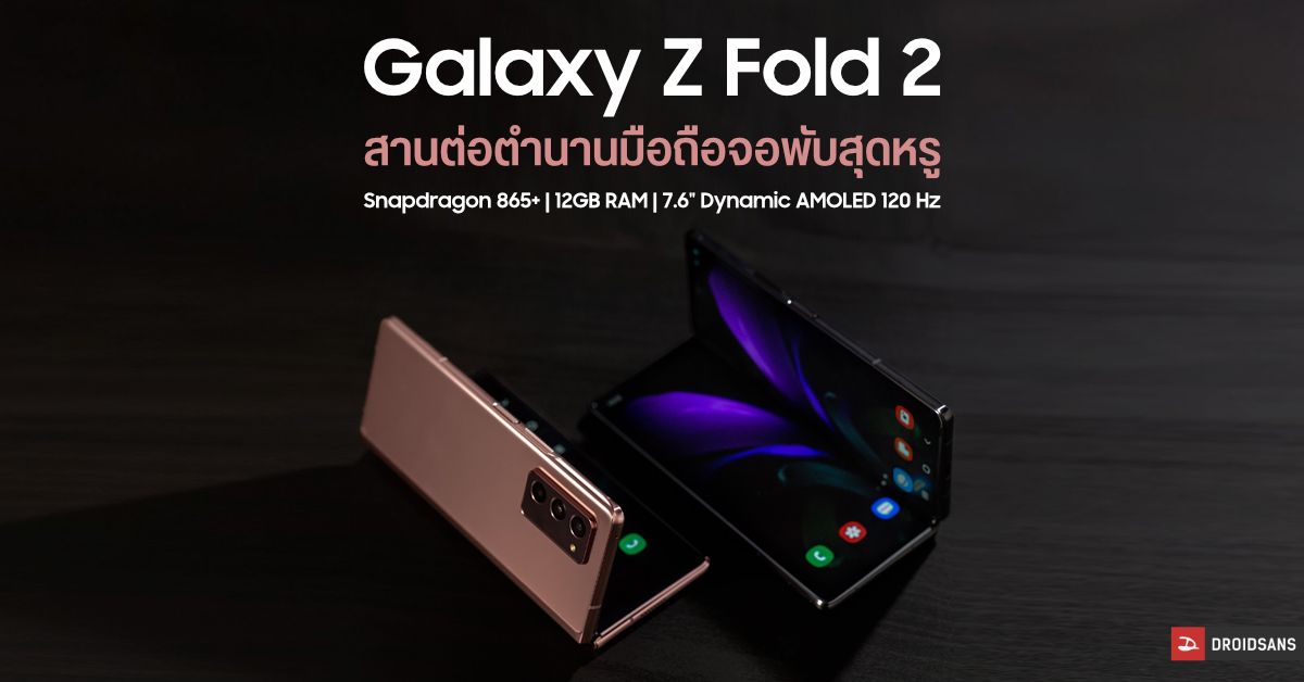 Galaxy Z Fold 2 5G มือถือจอพับแห่งอนาคต มาพร้อมสเปคระดับไฮเอนด์ และดีไซน์สวยหรูกว่าเดิม