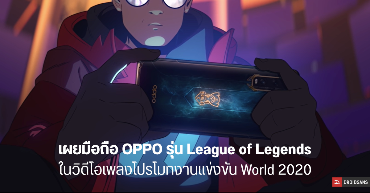 พบ OPPO Find X2 รุ่นพิเศษโผล่ในคลิปโปรโมทงาน League of Legends World 2020 คาดเป็นรุ่น Limited Edition