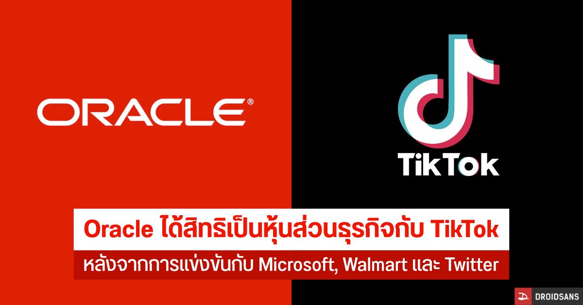 บริษัทซอฟต์แวร์ Oracle ชนะการเจรจาซื้อขายได้เป็นหุ้นส่วนกับ Bytedance เพื่อให้บริการ TikTok
