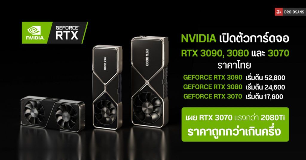 Nvidia เปิดตัวการ์ดจอซีรีส์ Rtx 3000 ทั้ง 3090 3080 และ 3070 เผยแรง