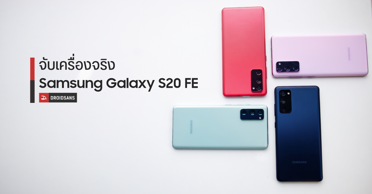 Hands-on | จับเครื่องจริง Samsung Galaxy S20 FE พรีวิวฟีเจอร์เด็ดของเรือธงรุ่นเล็ก สเปคสุดแรง พร้อม 6 สีสุดปัง