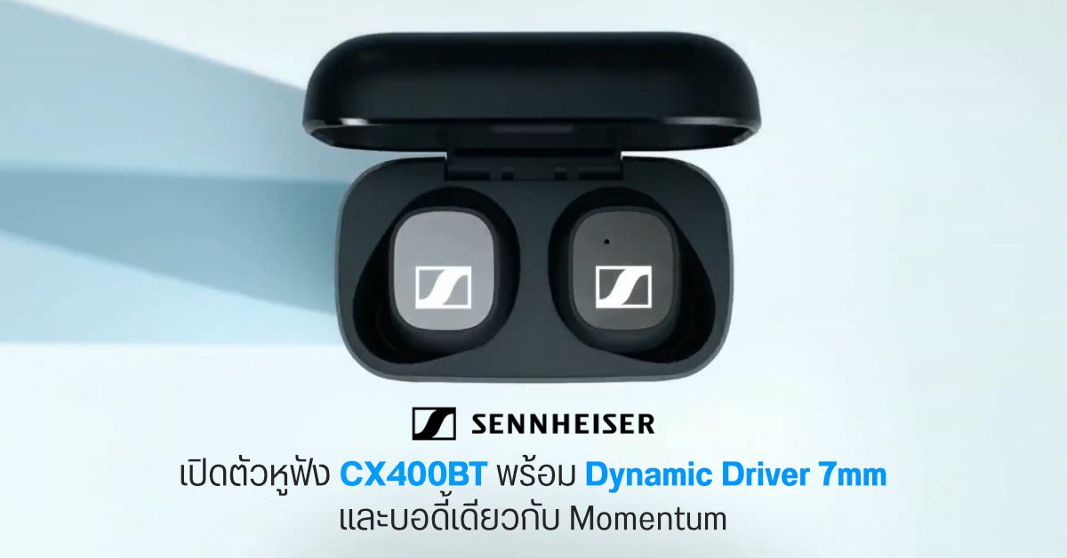เปิดตัว Sennheiser CX400BT หูฟังไร้สาย TWS มาพร้อมแบตเตอรี่ฟังต่อเนื่อง 7 ชม. เคาะราคา 7,990 บาท