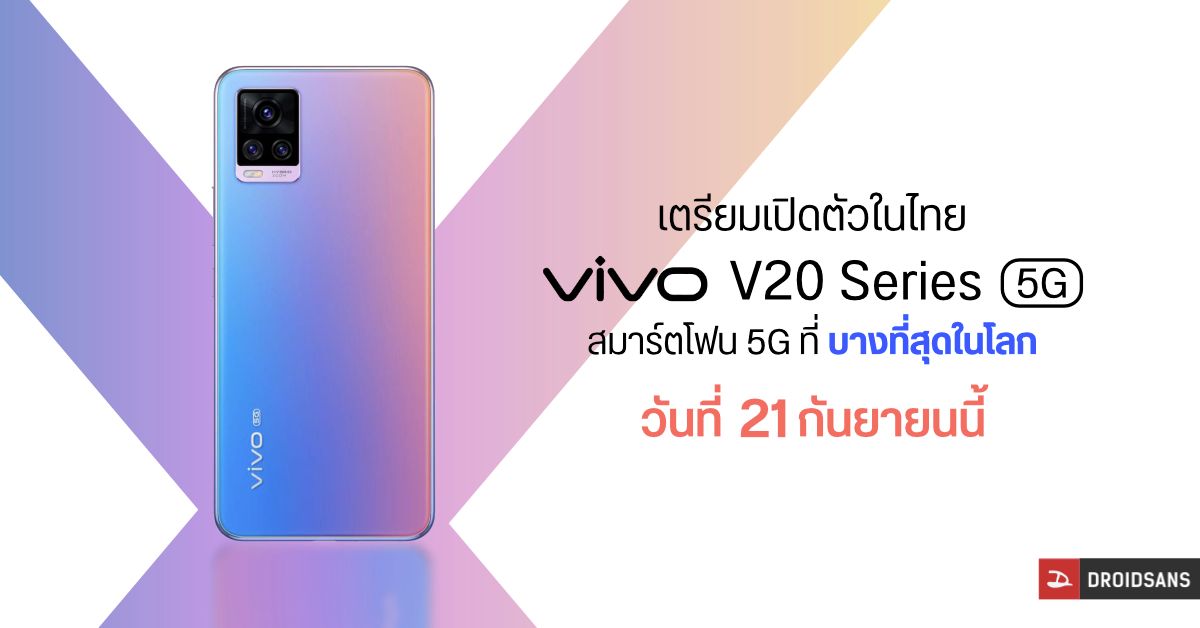 Vivo V20 Series มือถือ 5G บางที่สุดในโลก เตรียมเปิดราคาไทย 21 กันยายน 2020 นี้