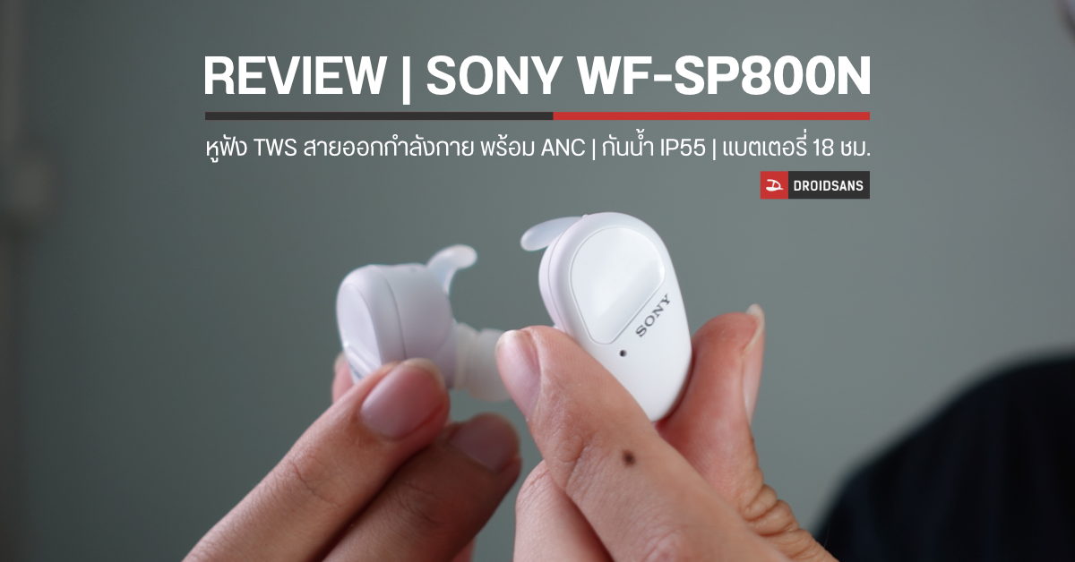 Review | รีวิว Sony WF-SP800N หูฟัง True Wireless สายสปอร์ต พร้อมระบบตัดเสียง ANC