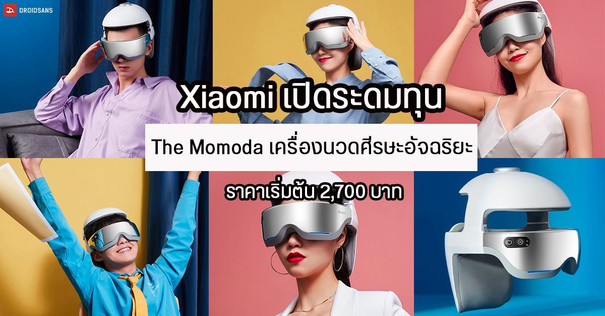 Xiaomi Youpin เปิดระดมทุน Momoda หมวกนวดอัจฉริยะ นวดได้ทั้งหัว ตา และคอ เปิดราคาเริ่มต้นราว 2,700 บาท