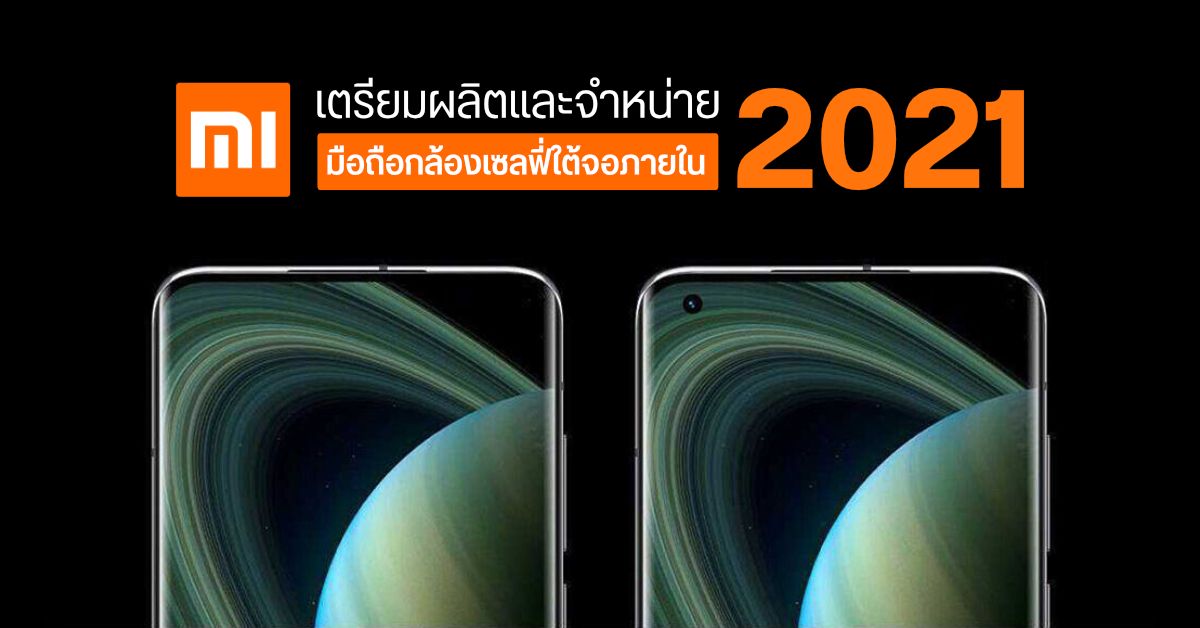 Xiaomi เตรียมผลิตมือถือที่มาพร้อมเทคโนโลยีกล้องเซลฟี่ใต้จอ คาดวางจำหน่ายภายในปี 2021