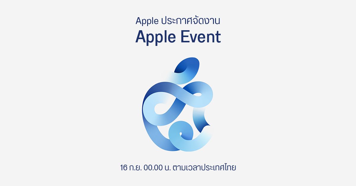 Apple ประกาศจัดงาน Apple Event วันที่ 15 กันยายนนี้ คาดมาครบทั้ง iPhone 12, iPad Air 4 และ Apple Watch 6