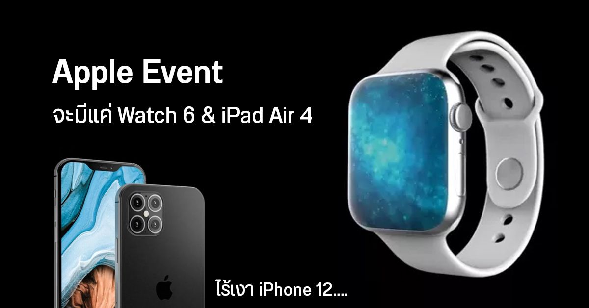 iPhone 12 ยังไม่มา… Bloomberg เผย Apple Event วันที่ 15 ก.ย. จะมีแค่ Apple Watch 6 และ iPad Air 4