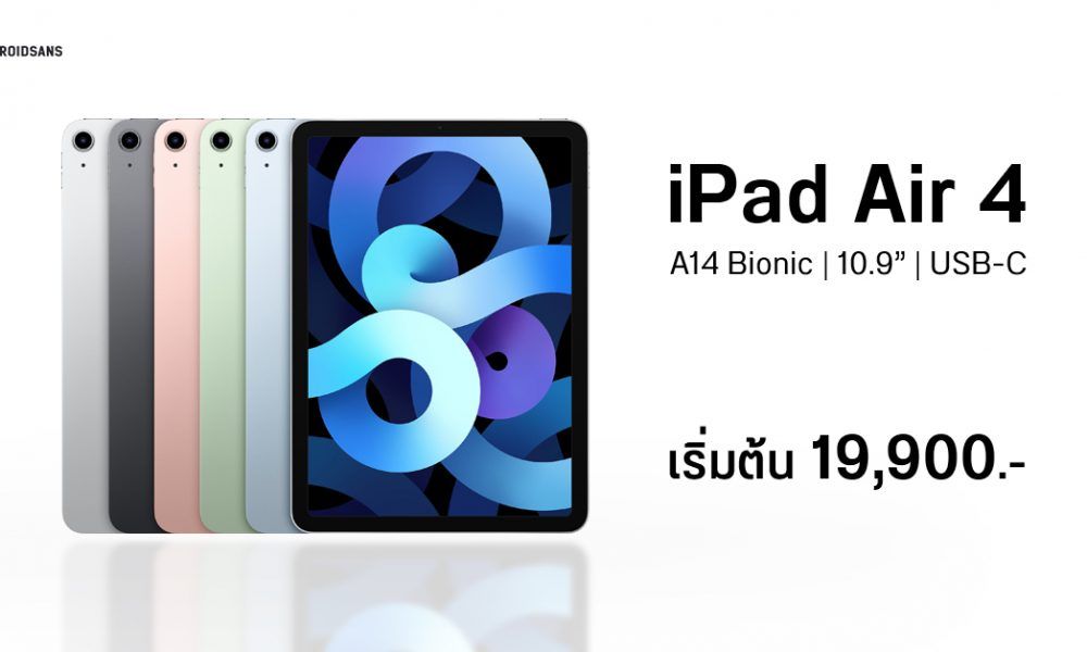 เปิดตัว iPad Air 4 ปรับดีไซน์ใหม่ เปลี่ยนไปใช้ USB-C มาพร้อมชิปใหม่ A14