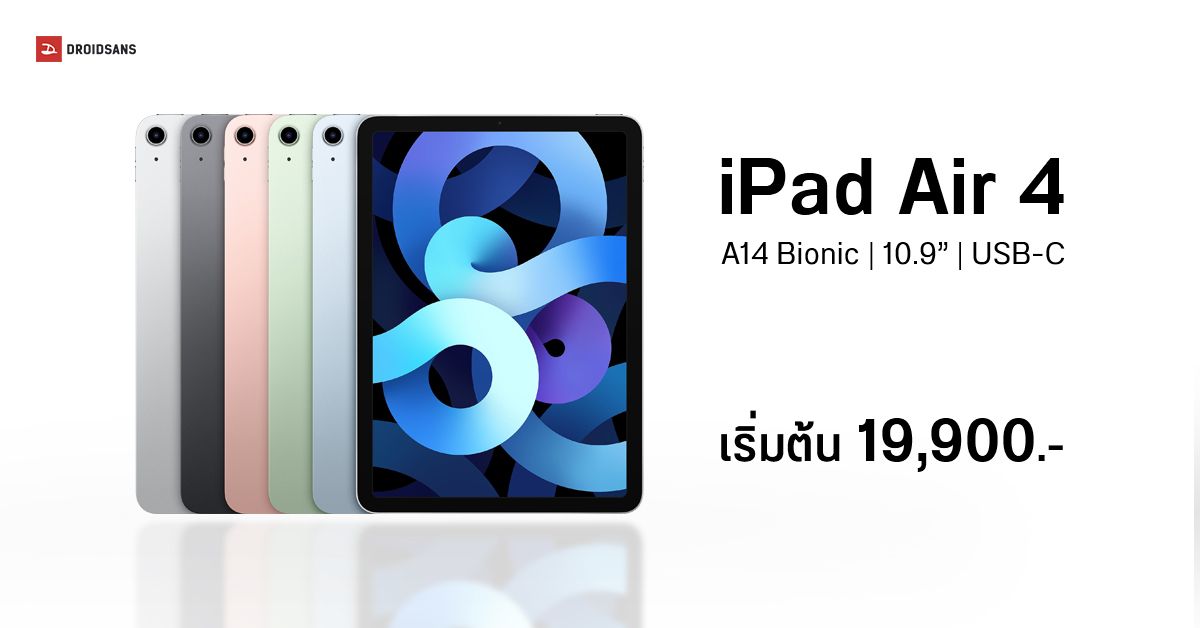 เปิดตัว iPad Air 4 ปรับดีไซน์ใหม่ เปลี่ยนไปใช้ USB-C มาพร้อมชิปใหม่ A14 Bionic เริ่มต้น 19,900 บาท