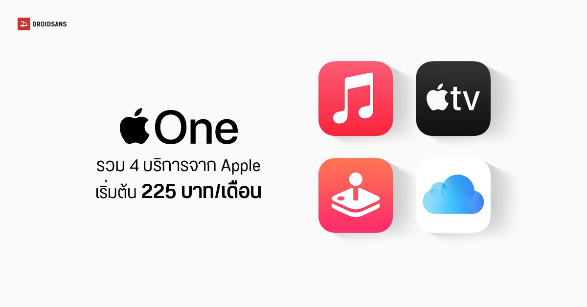 เปิดตัวบริการ Apple One จ่ายทีเดียวใช้ได้ทั้ง Apple Music, Apple TV+, Apple Arcade และ iCloud เริ่มต้นเพียง 225 บาทต่อเดือน