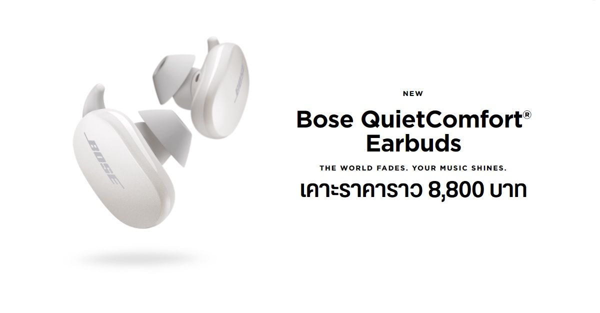 เปิดตัว Bose QuietComfort Earbuds หูฟังไร้สาย TWS ที่มากับระบบตัดเสียง ANC ระดับเทพ เคาะราคาราว 8,800 บาท