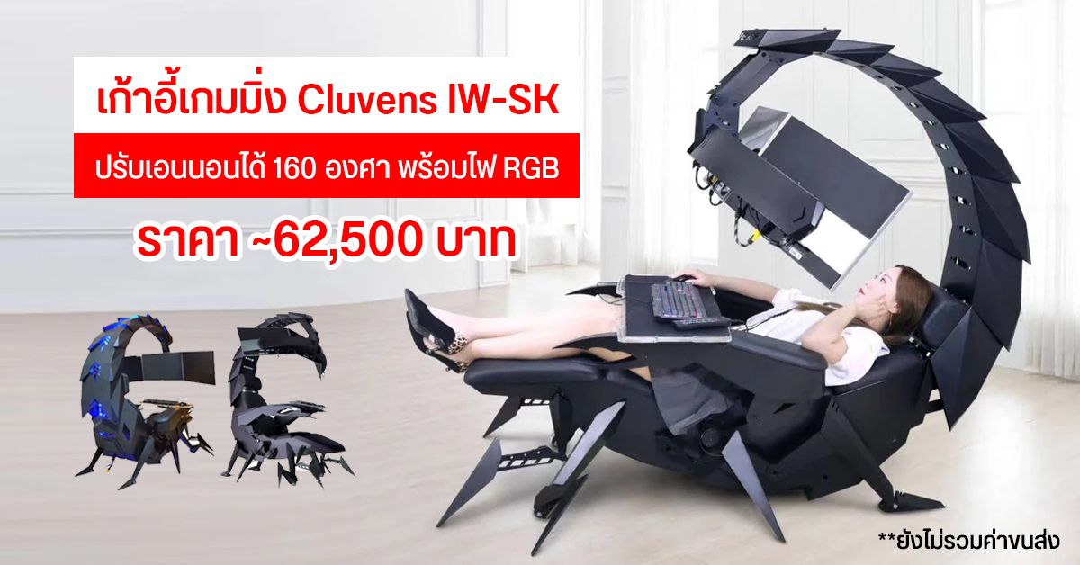 IMPERATOR WORKS เปิดตัวเก้าอี้เกมมิ่ง Cluvens IW-SK ดีไซน์คล้ายแมงป่องยักษ์ ปรับเอนนอนได้ 160 องศา ราคาราว 62,500 บาท