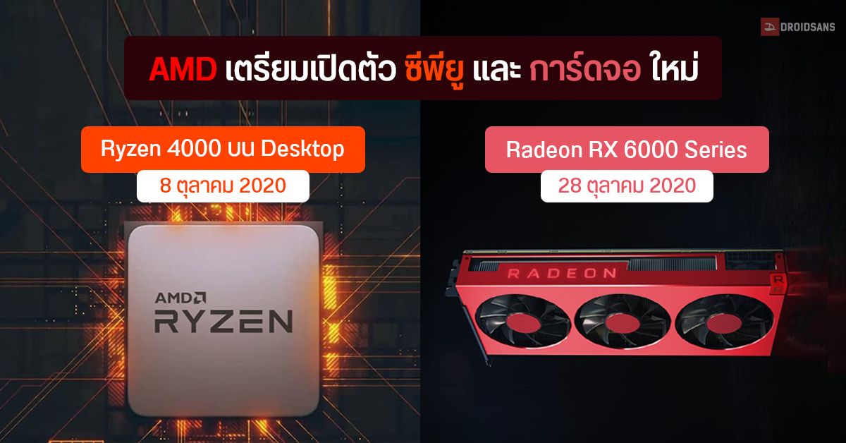 AMD เตรียมเปิดตัวซีพียู Ryzen 4000 สถาปัตยกรรม Zen 3 บน Desktop PC และการ์ดจอ Radeon RX 6000 เดือนตุลาคม 2020 นี้