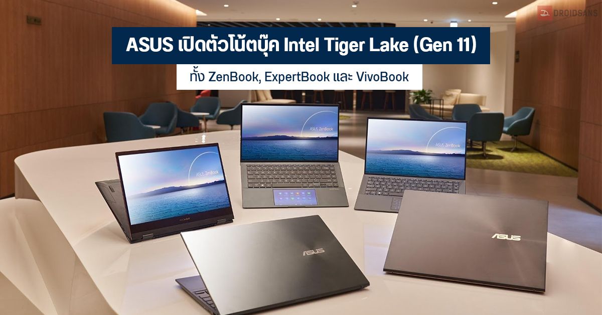 ASUS เปิดตัวโน้ตบุ๊ค Intel Tiger Lake (Gen 11) ทั้งตระกูล ZenBook, ExpertBook และ VivoBook เตรียมพร้อมจำหน่ายเร็วๆ นี้