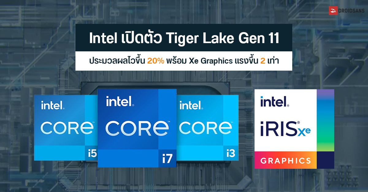 Intel เปิดตัวซีพียู Tiger Lake (Gen 11) บนโน้ตบุ๊ค พร้อมการ์ดจอ Xe Graphics แรงกว่าเดิม 2 เท่า