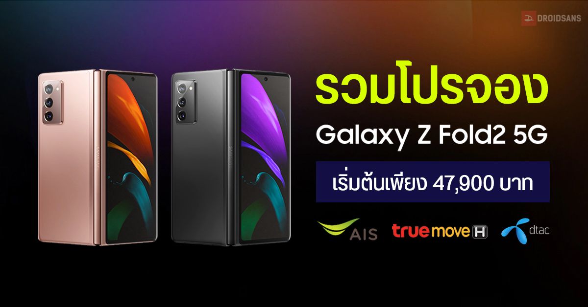 รวมโปร Galaxy Z Fold 2 5G จาก AIS, truemove H และ dtac เริ่มต้นเพียง 47,900 บาท จองได้ตั้งแต่ 2 กันยายนนี้